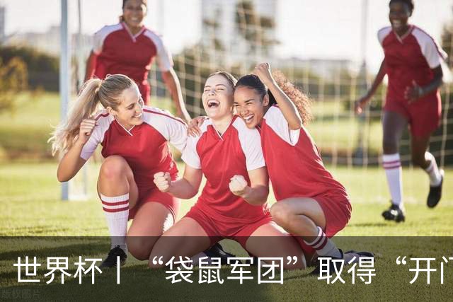 世界杯丨“袋鼠军团”取得“开门红”