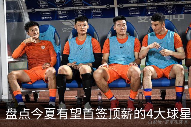 盘点今夏有望首签顶薪的4大球星，上海面临重大决策，张镇麟领衔
