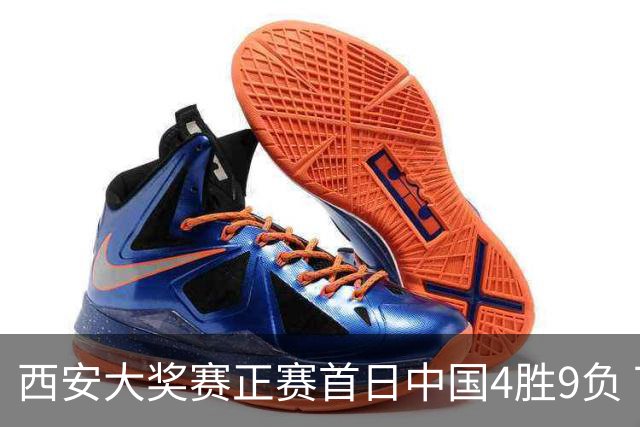 西安大奖赛正赛首日中国4胜9负 TOP16种子3人出局