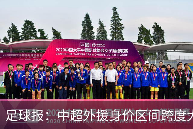 足球报：中超外援身价区间跨度大，对比日韩有量级上的绝对优势