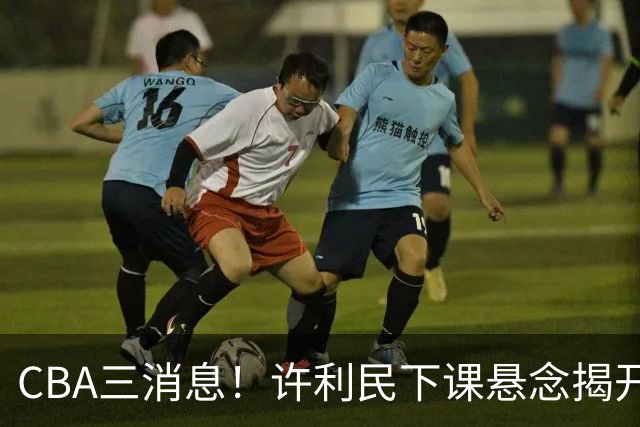 CBA三消息！许利民下课悬念揭开，张镇麟敲定续约，奎因或离队