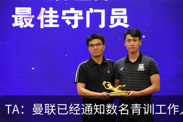 TA：曼联已经通知数名青训工作人员可能将被裁掉